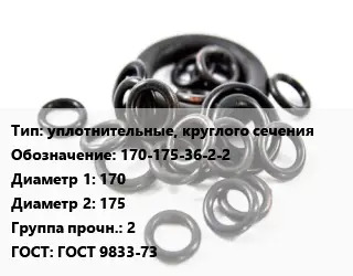 Кольцо РТИ уплотнительные, круглого сечения 170-175-36-2-2 D=170х175 Прочность:2 ГОСТ: ГОСТ 9833-73